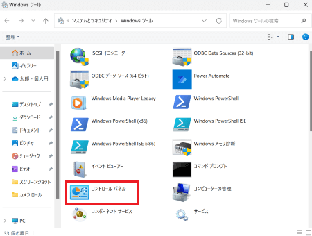 「Windows ツール」が表示された画像