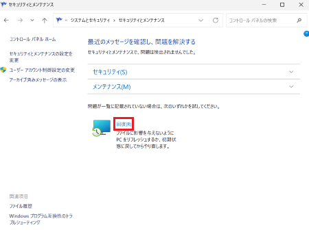 「セキュリティとメンテナンス」の下部が表示された画像
