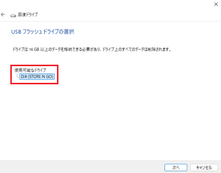 「USB フラッシュ ドライブの選択」と表示された画像