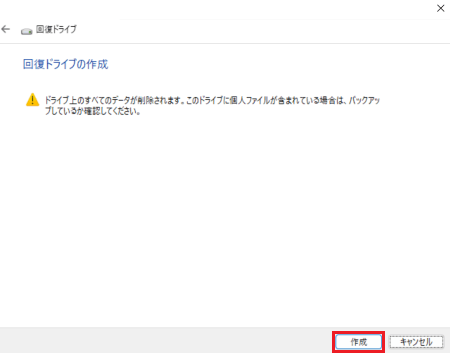 「回復ドライブの作成」と表示された画像