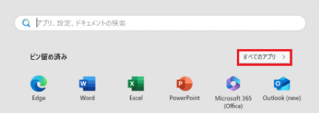 「すべてのアプリ」が表示された画像