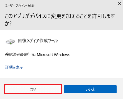 「ユーザー アカウント制御」が表示された画像