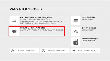 「VAIO レスキューモード」と表示された画像