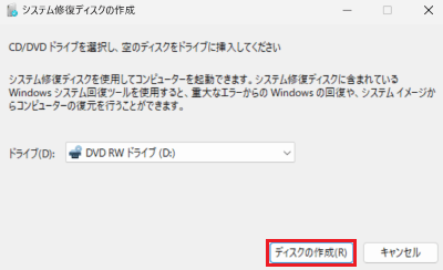 「システム修復ディスクの作成」が表示された画像