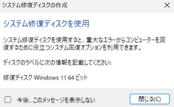 「システム修復ディスクを使用」が表示された画像
