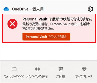 OneDriveのエラーが赤で囲まれている画像