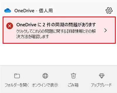 OneDriveに2件の同期の問題がありますのエラーが赤で囲まれている画像