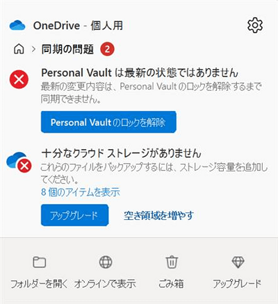 OneDriveの複数のエラーが表示されている画像