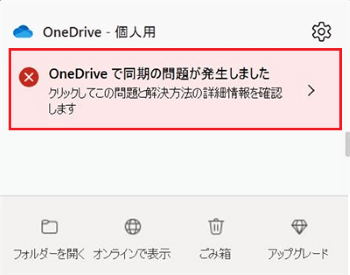 OneDriveで同期の問題が発生しましたが赤で囲まれている画像