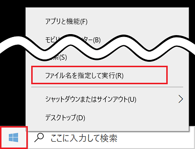 スタートボタンとファイル名を指定して実行が赤で囲われている画像