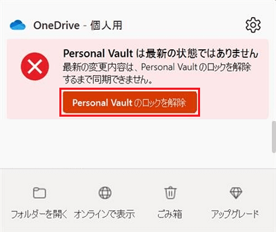 Personal Vaultのロックを解除ボタンが赤で囲まれている画像