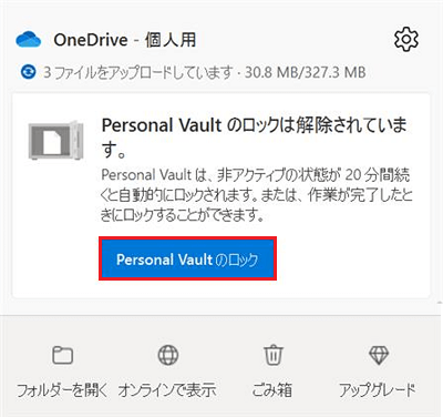 Personal Vaultのロックを解除ボタンが赤で囲まれている画像