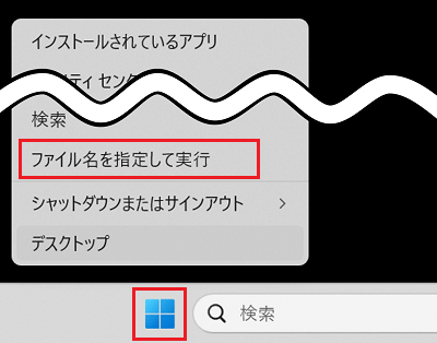 スタートボタンとファイル名を指定して実行が赤で囲われている画像