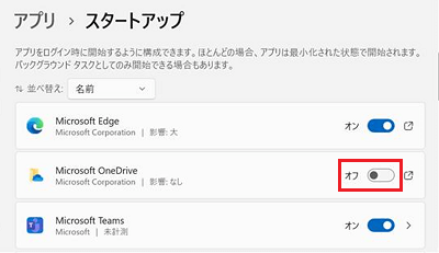 OneDriveの項目のスイッチが赤で囲まれている画像