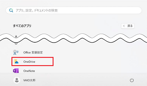 すべてのアプリ一覧onedriveが赤で囲われている画像