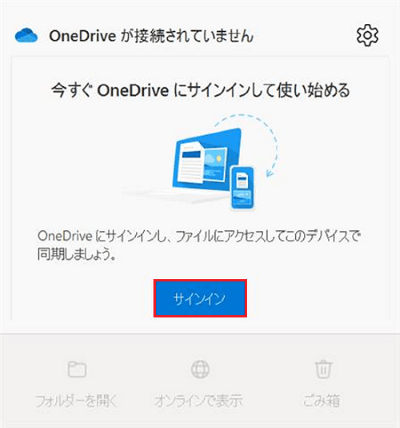 今すぐOneDriveにサインインして使い始める画面のサインインボタンが赤で囲われている画像