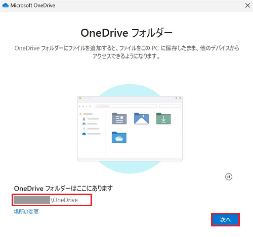 OneDriveフォルダー画面の次へボタンが赤で囲まれている画像