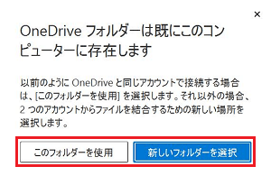 OneDriveフォルダーは既にこのコンピューターに存在します画面の各ボタンが赤で囲われている画像