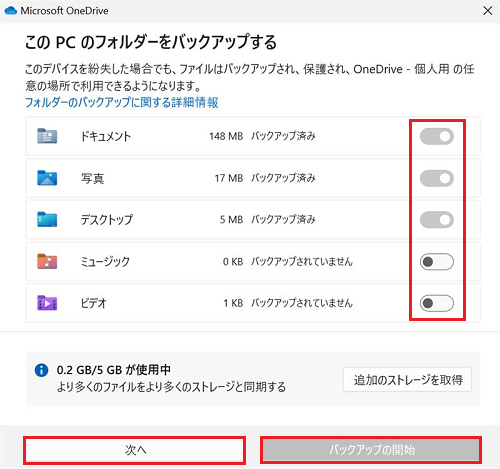 このPCのフォルダーをバックアップする画面の各ボタンとスイッチがが赤く囲われている画像