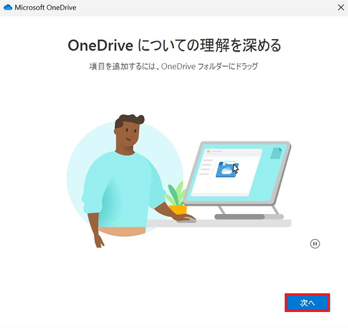 OneDriveについての理解を深める画面の次へが赤く囲われている画像