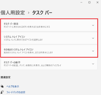 「タスク バー項目」「システム トレイ アイコン」「その他のシステム トレイ アイコン」が表示された画像