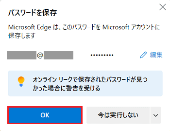 パスワードを保存のポップアップ画像