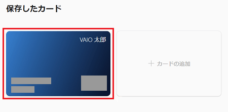 登録したカードが表示されている画像