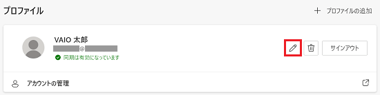 プロファイルの鉛筆アイコンが赤で囲われている画像