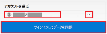 アカウントを選ぶの項目、サインインしてデータを同期が赤で囲われている画像