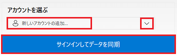 アカウントを選ぶの項目、サインインしてデータを同期が赤で囲われている画像