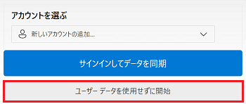 ユーザーデータを使用せずに開始が赤で囲われている画像