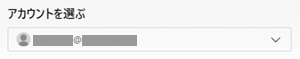 アカウントを選ぶの画像