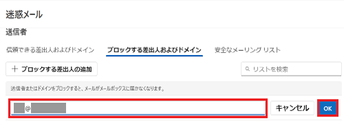 迷惑メールとして設定したいメールアドレス、またはドメインを入力する枠が表示された画像