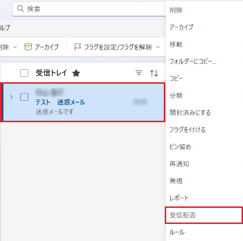受信拒否したメールを右クリックしメニューが表示された画像