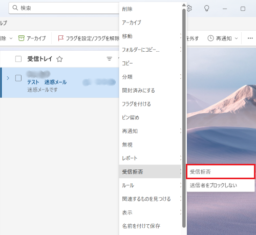 受信拒否したメールを右クリックし「受信拒否」が表示された画像