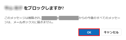 「（受信拒否したいメールアドレス、または差出人）をブロックしますか？」が表示された画像