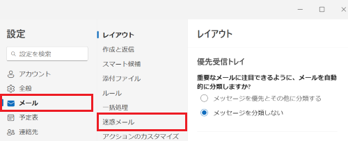 「設定」が表示され「メール」「迷惑メール」が表示された画像