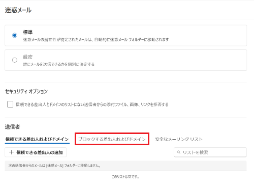 「送信者」にある「ブロックする差出人及びドメイン」が表示された画像