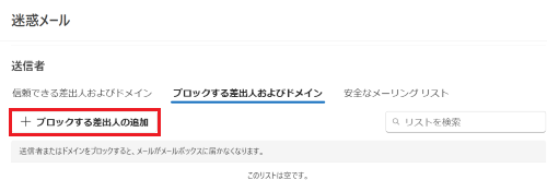 「＋ ブロックする差出人の追加」が表示された画像