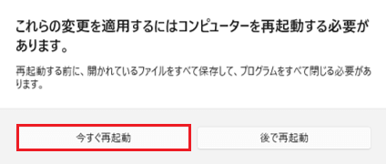 今すぐ再起動