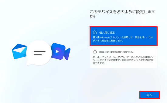 職場または学校用に設定する