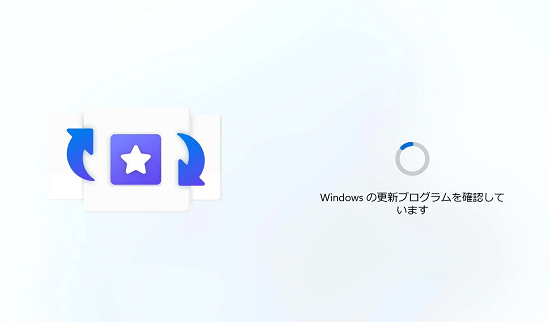 Windows の更新プログラムを確認しています