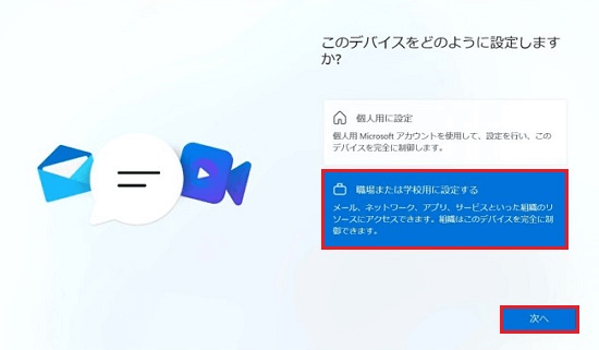 デバイスをどのように設定しますか