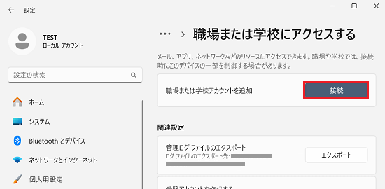 職場または学校へのアクセス