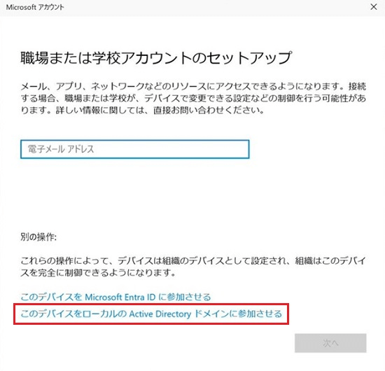 ローカルのActive Directory ドメインに参加させる