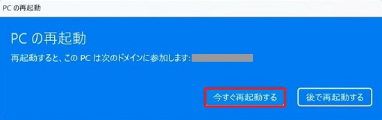 今すぐ再起動する