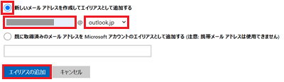 新しいメールアドレスを作成してエイリアスとして追加する項目、入力欄、エイリアスの追加が赤で囲われた画像