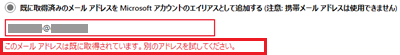 このメールアドレスは既に取得されています。別のアドレスを試してください。のエラー文言が赤で囲われた画像