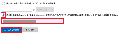 既に取得済みのメールアドレスをMicrosoftアカウントのエイリアスとして追加する項目、入力欄、エイリアスの追加が赤で囲われた画像