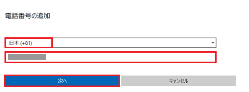 電話番号の入力欄と次へが赤で囲われた画像
